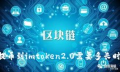 51提币到imtoken2.0需要多长时间？