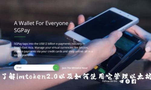 深入了解imtoken2.0以及如何使用它管理以太坊资产