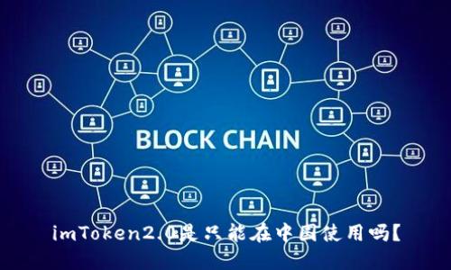 imToken2.0是只能在中国使用吗？