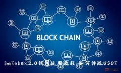 imToken2.0钱包使用教程：如何体现USDT
