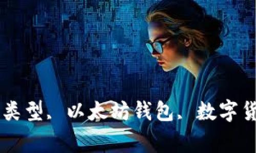 imtoken钱包, 钱包类型, 以太坊钱包, 数字货币钱包/guanjianci