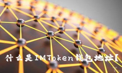 什么是IMToken钱包地址？
