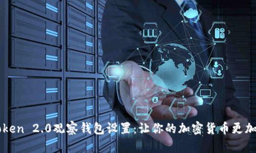 imToken 2.0观察钱包设置：让你的加密货币更加安全