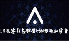 imToken 2.0观察钱包设置：让你的加密货币更加安全