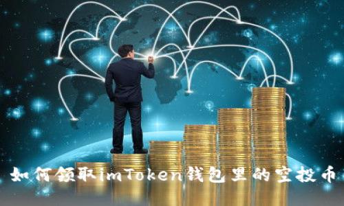 如何领取imToken钱包里的空投币