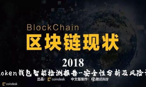 imtoken钱包智能检测报告-安全性分析及风险评估