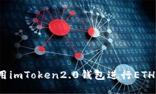 如何用imToken2.0钱包进行ETH映射？