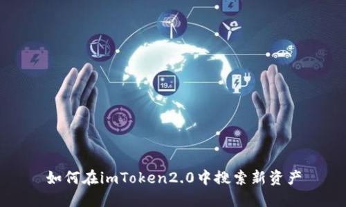 如何在imToken2.0中搜索新资产