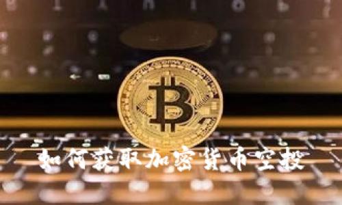 如何获取加密货币空投