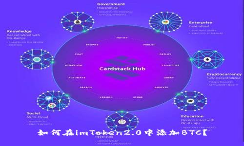 如何在imToken2.0中添加BTC？