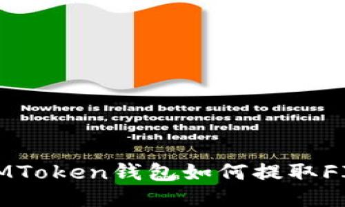 IMToken钱包如何提取FIL