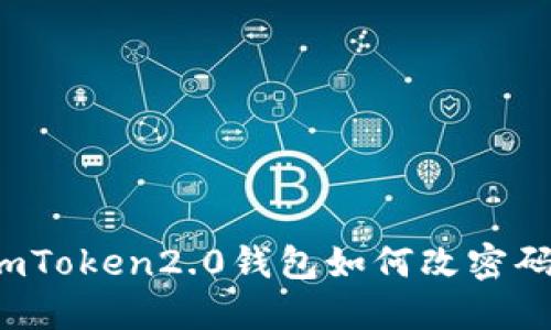 imToken2.0钱包如何改密码？