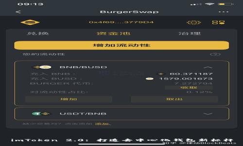 imToken 2.0: 打造去中心化钱包新标杆