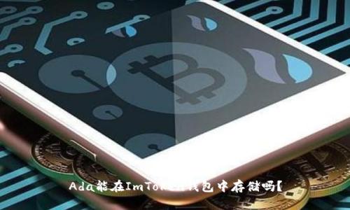 Ada能在ImToken钱包中存储吗？