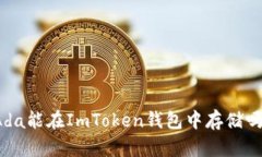 Ada能在ImToken钱包中存储吗？