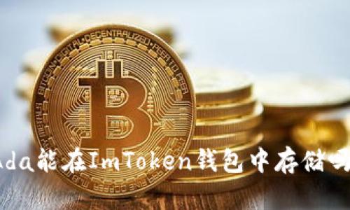 Ada能在ImToken钱包中存储吗？