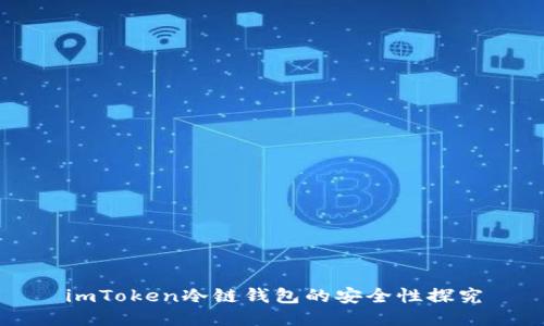 imToken冷链钱包的安全性探究