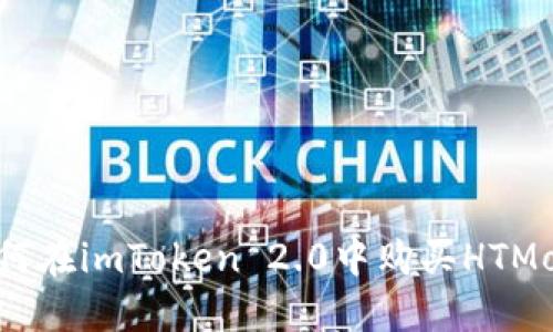 如何在imToken 2.0中购买HTMoon