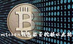 imtoken钱包能否挖掘以太坊？
