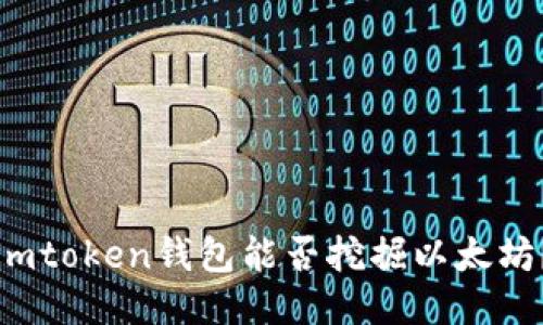 imtoken钱包能否挖掘以太坊？