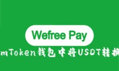 如何在imToken钱包中将USDT转换成ETH？