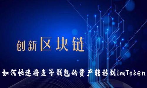 如何快速将麦子钱包的资产转移到imToken