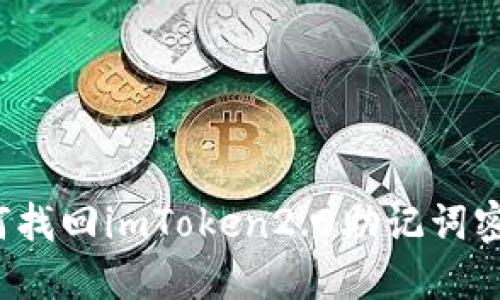 如何找回imToken2.0助记词密码？