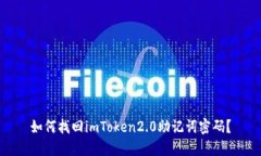 如何找回imToken2.0助记词密码？
