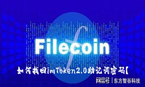如何找回imToken2.0助记词密码？