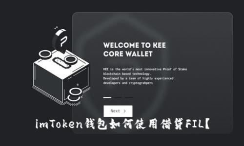 imToken钱包如何使用借贷FIL？
