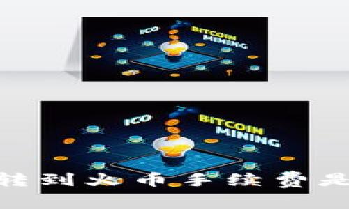 imtoken2.0转到火币手续费是如何计算的？