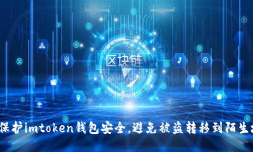 如何保护imtoken钱包安全，避免被盗转移到陌生地址？