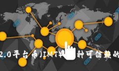 imToken2.0平台币（IMT）：一种可信赖的数字资产