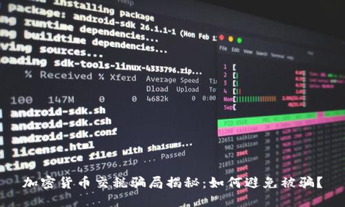 加密货币交税骗局揭秘:如何避免被骗?