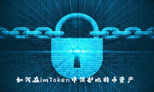 如何在imToken中保护比特币资产 