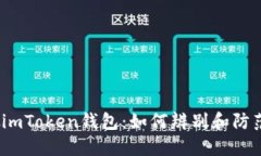 假imToken钱包：如何辨别和防范？