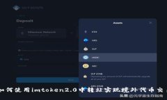 如何使用imtoken2.0中转站实现境外代币交易
