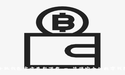 小狐钱包官方最新下载 - 简便安全的数字钱包