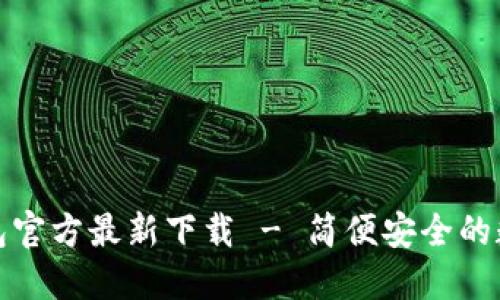 小狐钱包官方最新下载 - 简便安全的数字钱包