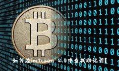 如何在imToken 2.0中查找助记词？