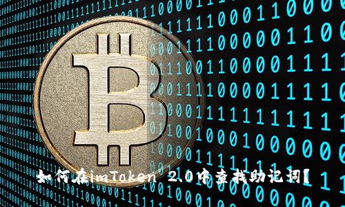 如何在imToken 2.0中查找助记词？