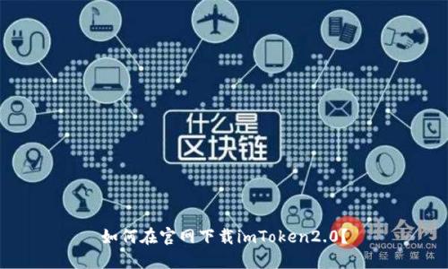 如何在官网下载imToken2.0？