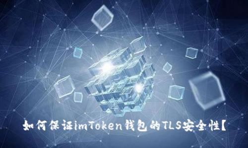 如何保证imToken钱包的TLS安全性？