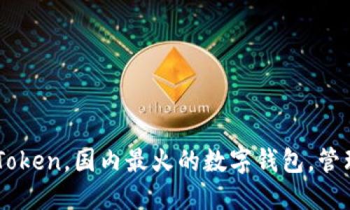 下载苹果版imToken，国内最火的数字钱包，管理您的加密货币