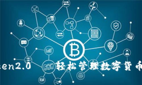 量子 imToken2.0——轻松管理数字货币的必备钱包