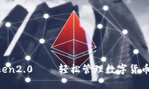 量子 imToken2.0——轻松管理数字货币的必备钱包