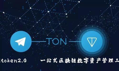 IMtoken2.0——一站式区块链数字资产管理工具