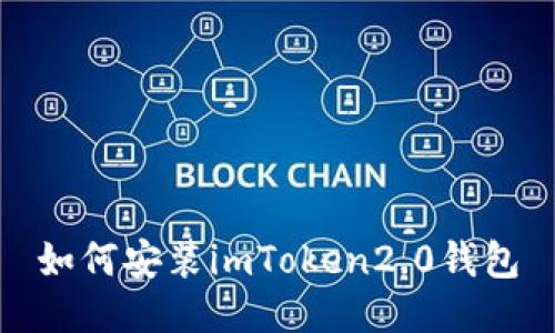 如何安装imToken2.0钱包