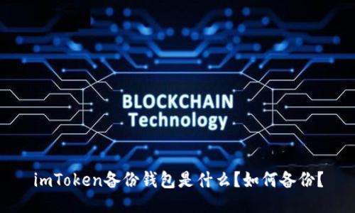 imToken备份钱包是什么？如何备份？
