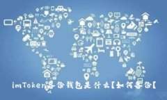 imToken备份钱包是什么？如何备份？
